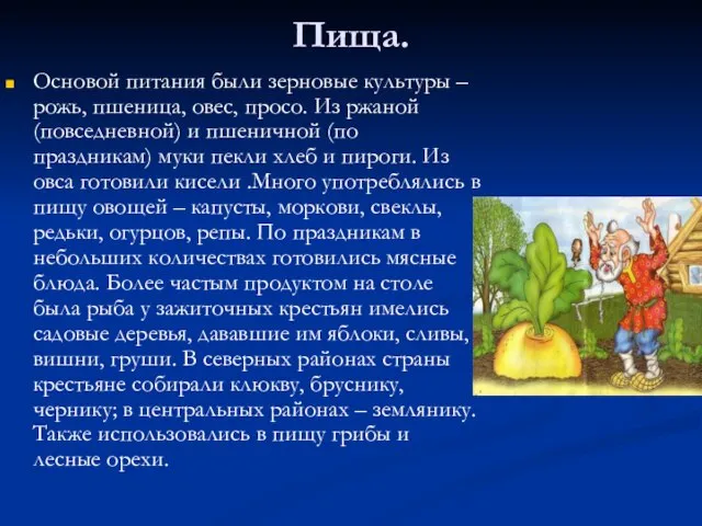 Пища. Основой питания были зерновые культуры – рожь, пшеница, овес, просо. Из