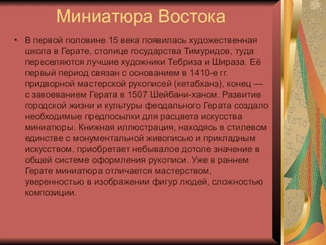 Миниатюра Востока В первой половине 15 века появилась художественная школа в Герате,