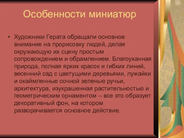 Особенности миниатюр Художники Герата обращали основное внимание на прорисовку людей, делая окружающую