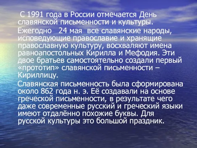 С 1991 года в России отмечается День славянской письменности и культуры. Ежегодно