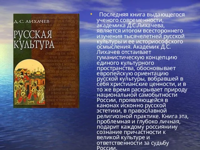 Последняя книга выдающегося ученого современности, академика Д.С.Лихачева, является итогом всестороннего изучения тысячелетней