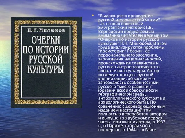 "Выдающееся проявление русской исторической мысли" - так назвал известный эмигрантский историк Г.В.