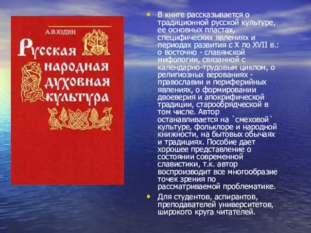 В книге рассказывается о традиционной русской культуре, ее основных пластах, специфических явлениях