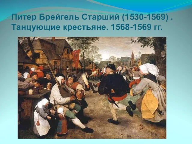 Питер Брейгель Старший (1530-1569) . Танцующие крестьяне. 1568-1569 гг.