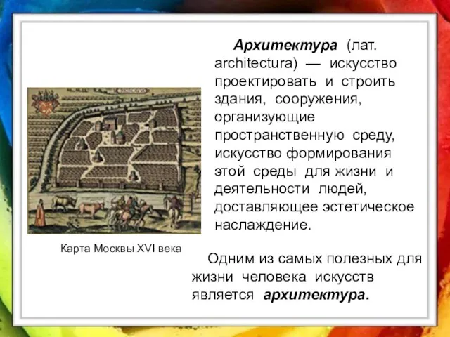 Карта Москвы XVI века Архитектура (лат. architectura) — искусство проектировать и строить