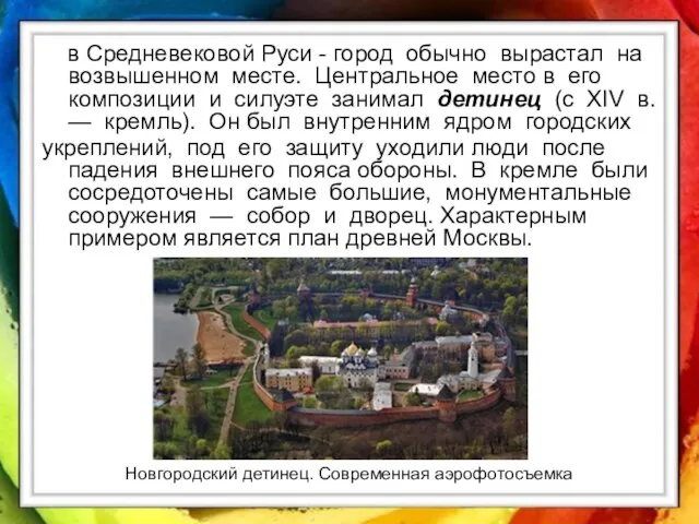 в Средневековой Руси - город обычно вырастал на возвышенном месте. Центральное место