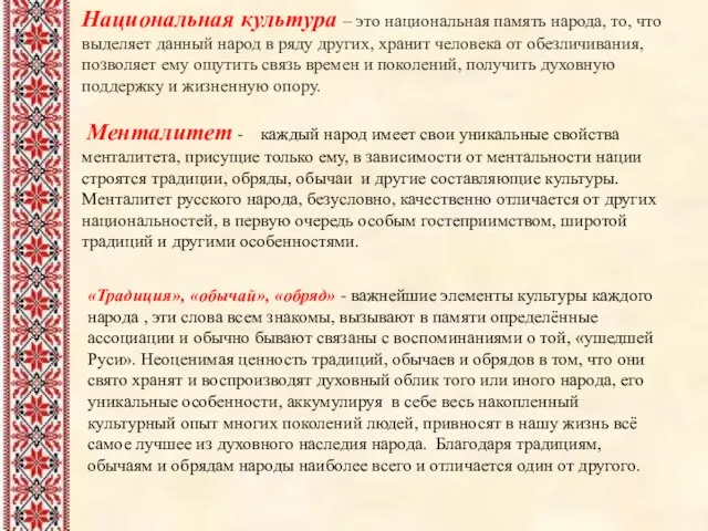 Национальная культура – это национальная память народа, то, что выделяет данный народ