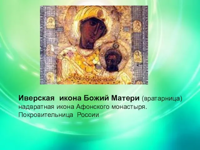 Иверская икона Божий Матери (вратарница) надвратная икона Афонского монастыря. Покровительница России Иверская
