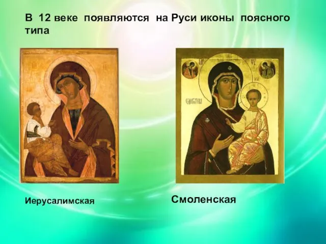 В 12 веке появляются на Руси иконы поясного типа В 12 веке