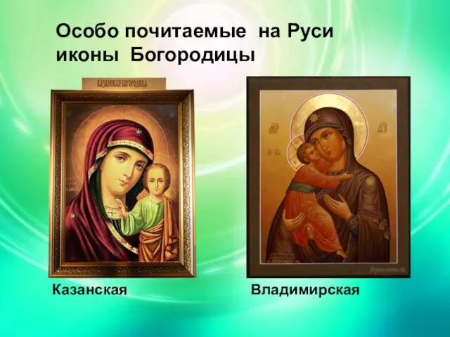 Особо почитаемые на Руси иконы Богородицы Особо почитаемые на Руси иконы Богородицы Казанская Владимирская