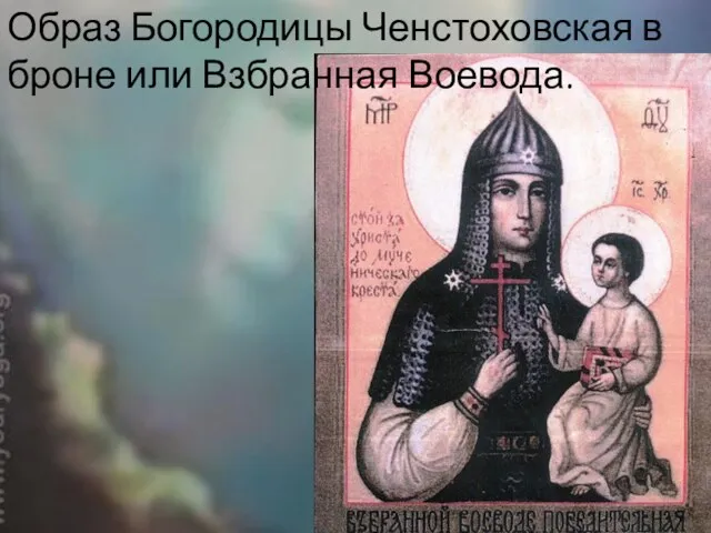 Образ Богородицы Ченстоховская в броне или Взбранная Воевода.