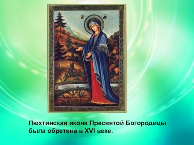 Пюхтинская икона Пресвятой Богородицы была обретена в XVI веке. Пюхтинская икона Пресвятой