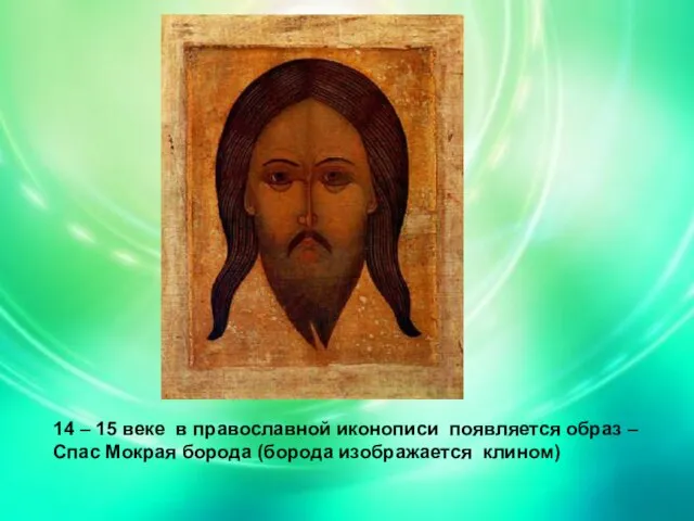 14 – 15 веке в православной иконописи появляется образ – Спас Мокрая