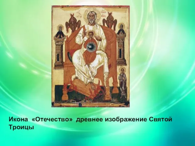 Икона «Отечество» древнее изображение Святой Троицы Икона «Отечество» древнее изображение Святой Троицы