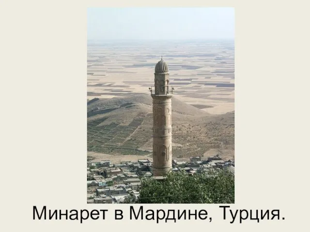 Минарет в Мардине, Турция.