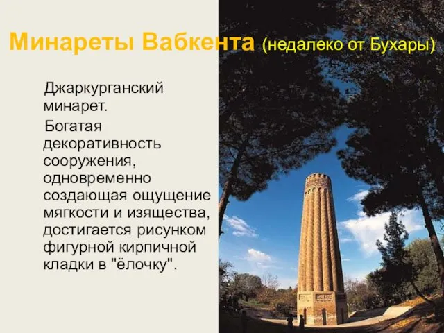 Минареты Вабкента (недалеко от Бухары) Джаркурганский минарет. Богатая декоративность сооружения, одновременно создающая