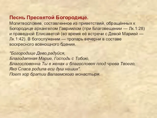 Песнь Пресвятой Богородице. Молитвословие, составленное из приветствий, обращённых к Богородице архангелом Гавриилом