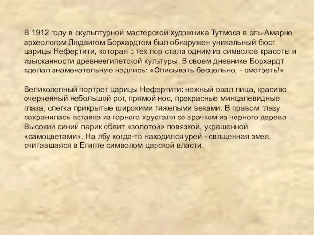 В 1912 году в скульптурной мастерской художника Тутмоса в эль-Амарне археологом Людвигом