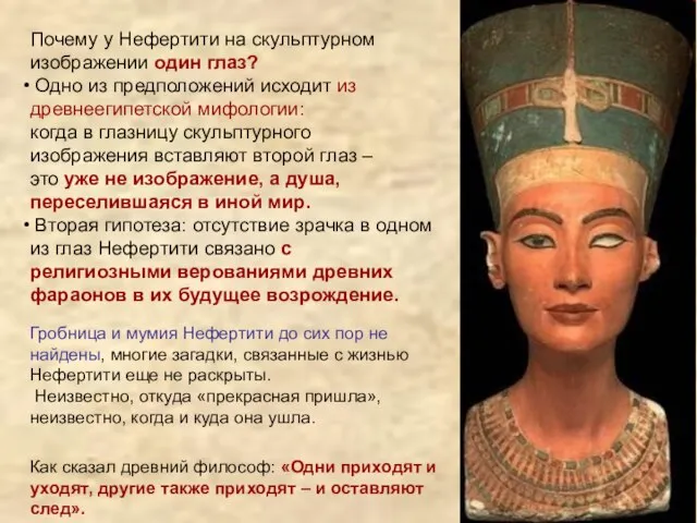 Почему у Нефертити на скульптурном изображении один глаз? Одно из предположений исходит