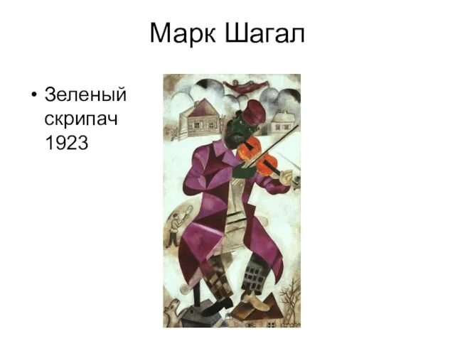 Марк Шагал Зеленый скрипач 1923