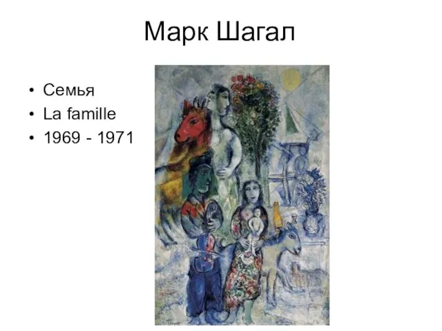 Марк Шагал Семья La famille 1969 - 1971