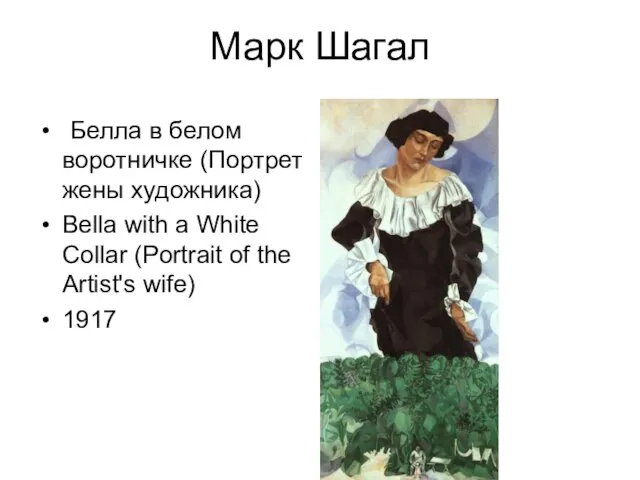 Марк Шагал Белла в белом воротничке (Портрет жены художника) Bella with a