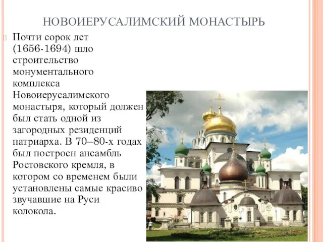 НОВОИЕРУСАЛИМСКИЙ МОНАСТЫРЬ Почти сорок лет (1656-1694) шло строительство монументального комплекса Новоиерусалимского монастыря,