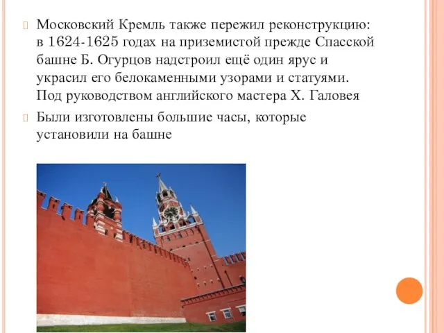 Московский Кремль также пережил реконструкцию: в 1624-1625 годах на приземистой прежде Спасской