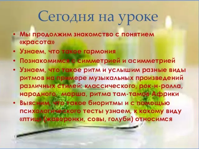 Сегодня на уроке Мы продолжим знакомство с понятием «красота» Узнаем, что такое