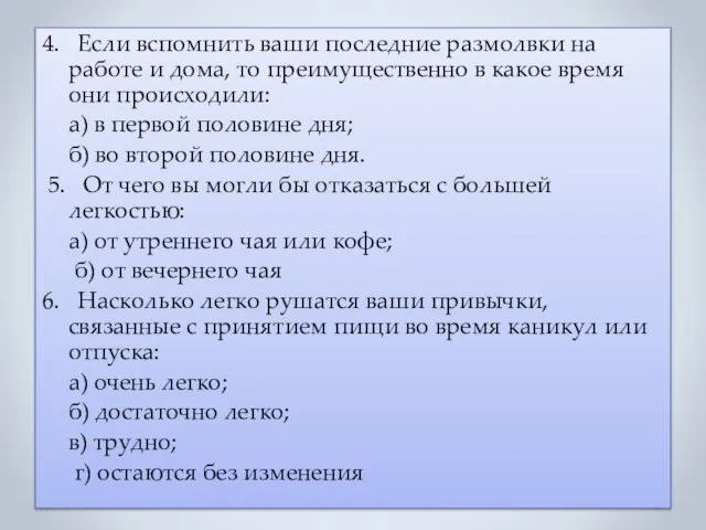 4. Если вспомнить ваши последние размолвки на работе и дома, то преимущественно