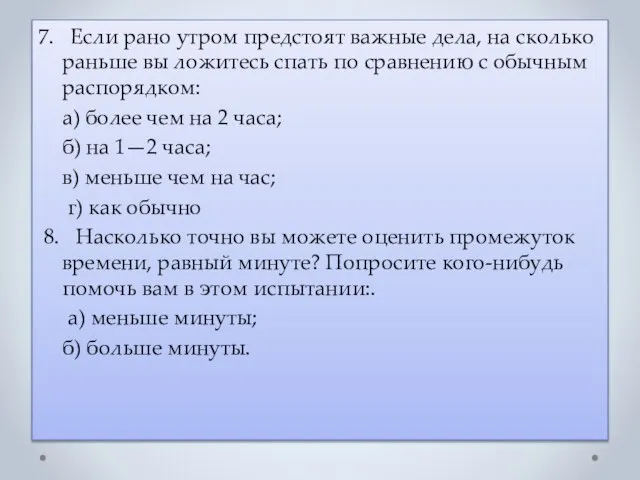 7. Если рано утром предстоят важные дела, на сколько раньше вы ложитесь