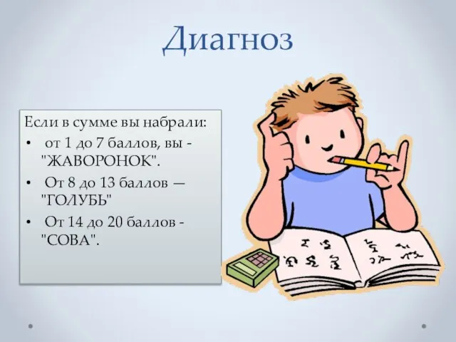 Диагноз Если в сумме вы набрали: от 1 до 7 баллов, вы