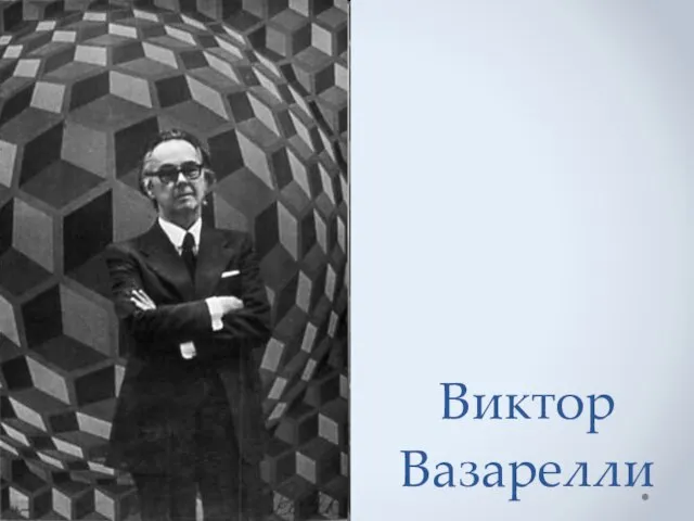 Виктор Вазарелли