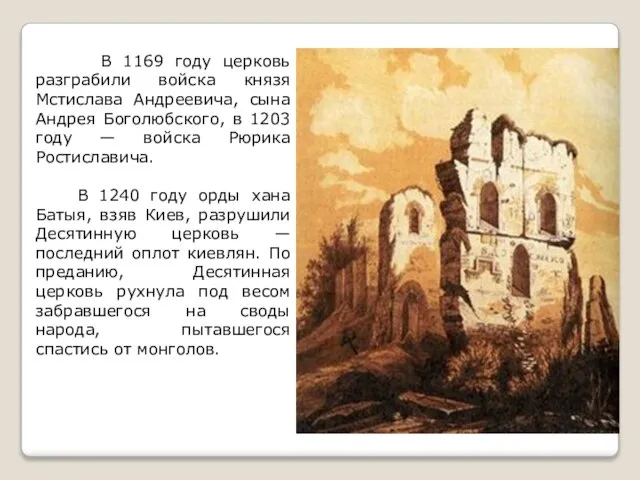 В 1169 году церковь разграбили войска князя Мстислава Андреевича, сына Андрея Боголюбского,