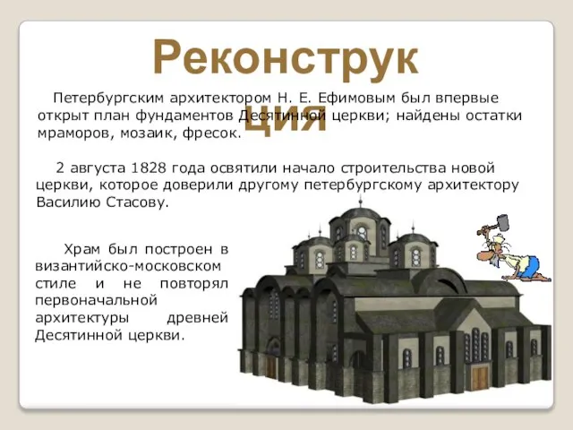 Реконструкция Петербургским архитектором Н. Е. Ефимовым был впервые открыт план фундаментов Десятинной