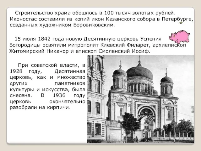 Строительство храма обошлось в 100 тысяч золотых рублей. Иконостас составили из копий