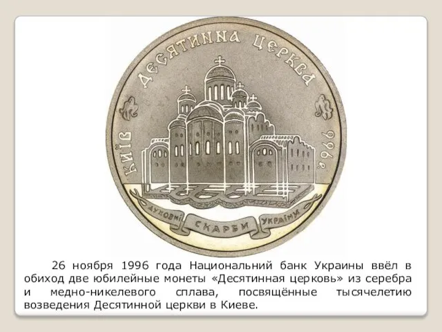 26 ноября 1996 года Национальний банк Украины ввёл в обиход две юбилейные