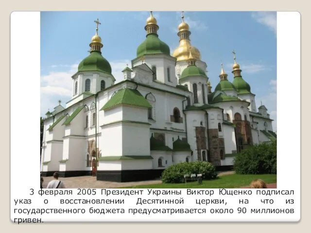 3 февраля 2005 Президент Украины Виктор Ющенко подписал указ о восстановлении Десятинной