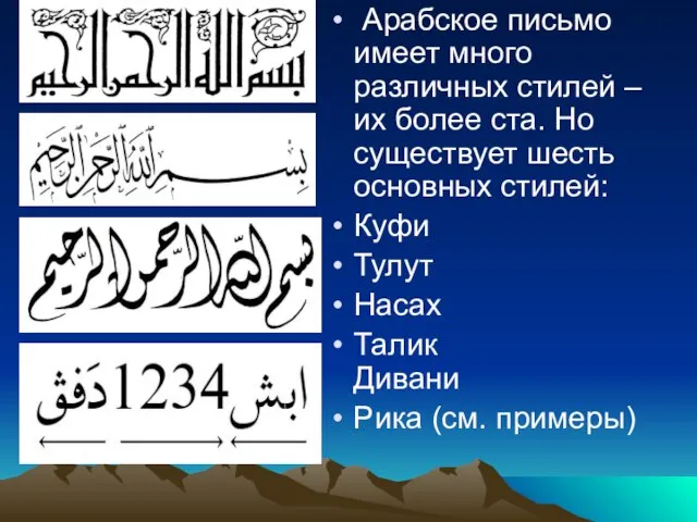 Арабское письмо имеет много различных стилей – их более ста. Но существует