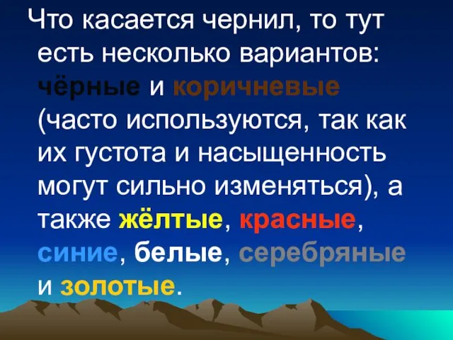 Что касается чернил, то тут есть несколько вариантов: чёрные и коричневые (часто