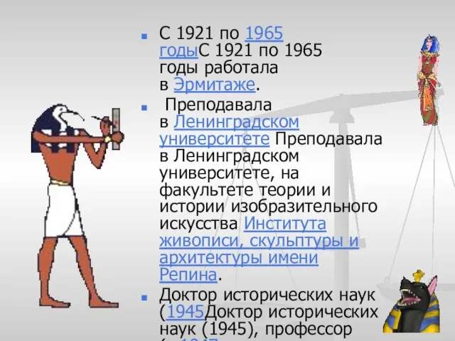 С 1921 по 1965 годыС 1921 по 1965 годы работала в Эрмитаже.