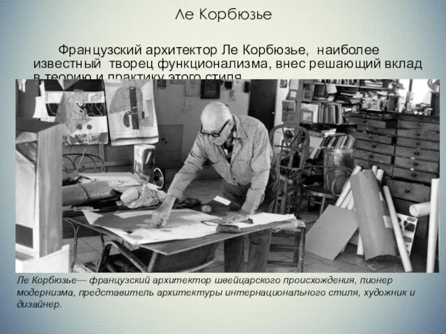 Ле Корбюзье Французский архитектор Ле Корбюзье, наиболее известный творец функционализма, внес решающий