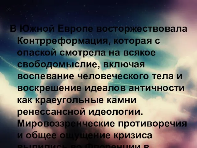 В Южной Европе восторжествовала Контрреформация, которая с опаской смотрела на всякое свободомыслие,