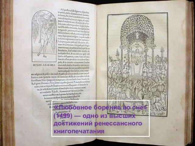 «Любовное борение во сне» (1499) — одно из высших достижений ренессансного книгопечатания