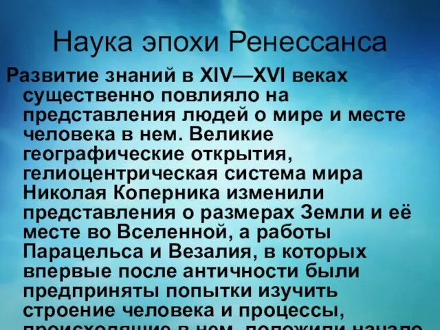 Наука эпохи Ренессанса Развитие знаний в XIV—XVI веках существенно повлияло на представления