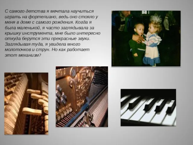 С самого детства я мечтала научиться играть на фортепиано, ведь оно стояло