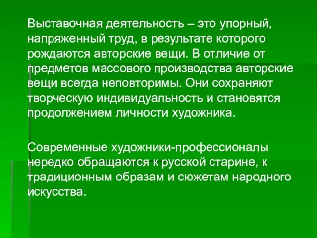 Выставочная деятельность – это упорный, напряженный труд, в результате которого рождаются авторские