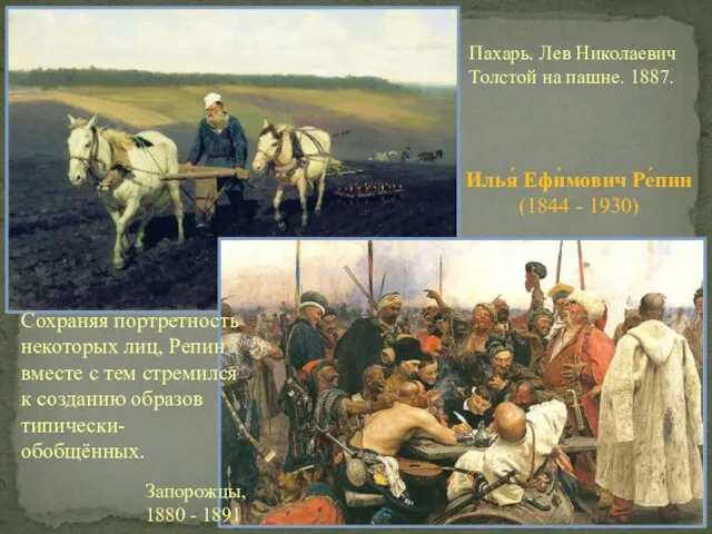 Пахарь. Лев Николаевич Толстой на пашне. 1887. Запорожцы, 1880 - 1891 Илья́