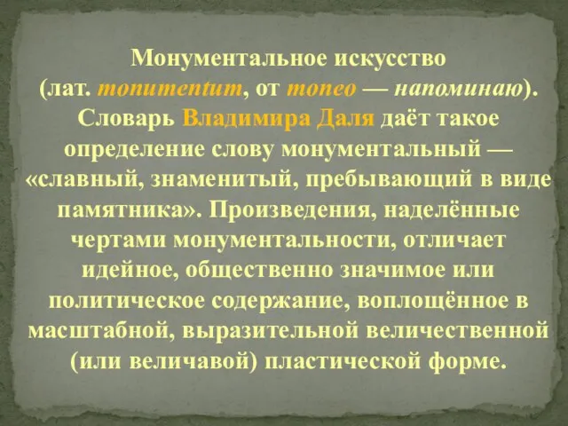 Монументальное искусство (лат. monumentum, от moneo — напоминаю). Словарь Владимира Даля даёт