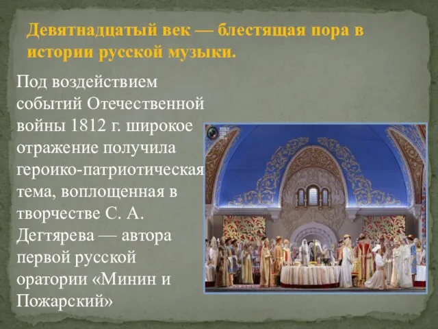 Девятнадцатый век — блестящая пора в истории русской музыки. Под воздействием событий